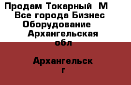 Продам Токарный 1М63 - Все города Бизнес » Оборудование   . Архангельская обл.,Архангельск г.